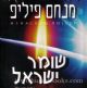 34825 Menachem Philip  "Shomer Yisroel"  [Audio CD]